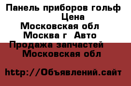  Панель приборов гольф 6 5K0920870DX › Цена ­ 6 000 - Московская обл., Москва г. Авто » Продажа запчастей   . Московская обл.